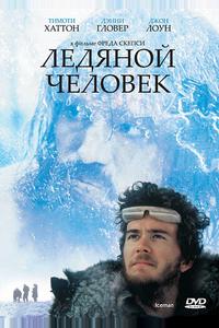 Ледяной человек Ледяной человек