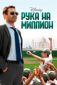 Рука на миллион Рука на миллион