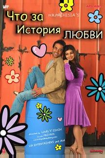 Что за история любви