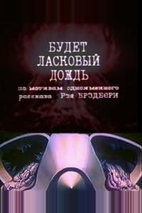 Будет ласковый дождь Будет ласковый дождь