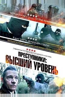 Преступники: Высший уровень