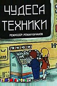 Чудеса техники Чудеса техники