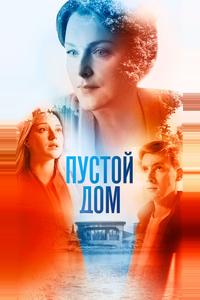 Пустой дом Пустой дом