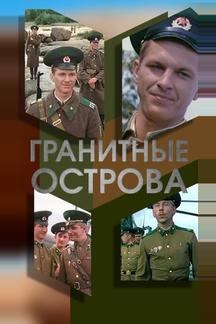 Гранитные острова