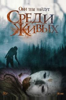 Среди живых