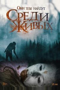 Среди живых Среди живых