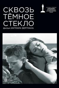 Сквозь тёмное стекло Сквозь тёмное стекло