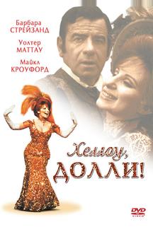 Хеллоу, Долли!