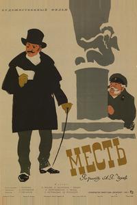Месть Месть