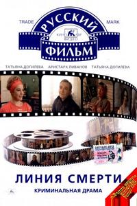 Линия смерти Линия смерти