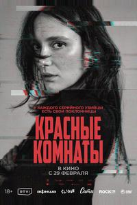 Красные комнаты Красные комнаты