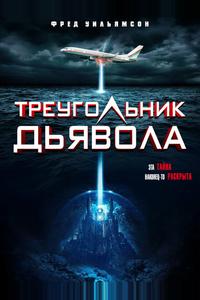 Треугольник Дьявола Треугольник Дьявола