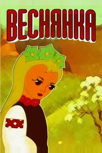 Веснянка Веснянка