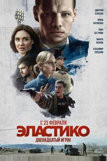 Эластико: Двенадцатый игрок