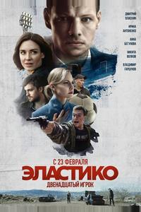 Эластико: Двенадцатый игрок Эластико: Двенадцатый игрок