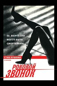 Роковой звонок Роковой звонок