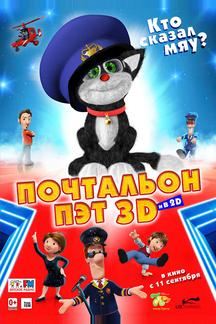 Почтальон Пэт