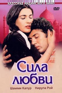 Сила любви