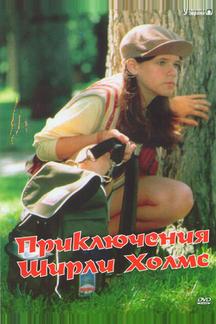 Приключения Ширли Холмс