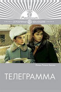 Телеграмма Телеграмма
