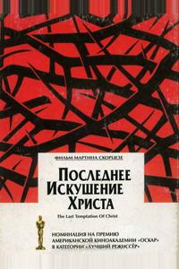 Последнее искушение Христа Последнее искушение Христа