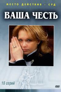 Ваша честь Ваша честь