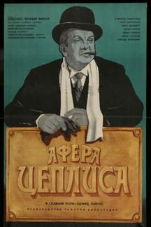 Афера Цеплиса
