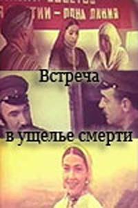 Встреча в ущелье смерти Встреча в ущелье смерти