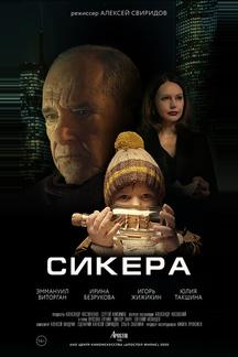 СИКЕРА
