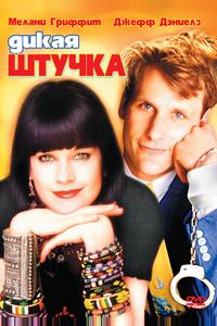 Дикая штучка Дикая штучка