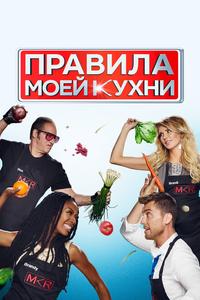 Правила моей кухни Правила моей кухни
