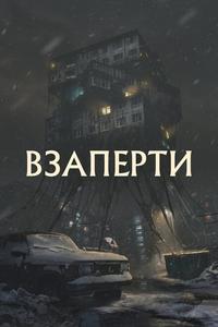 Взаперти Взаперти