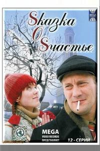 Sказка O Sчастье Sказка O Sчастье