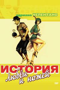 История любви и ножей История любви и ножей