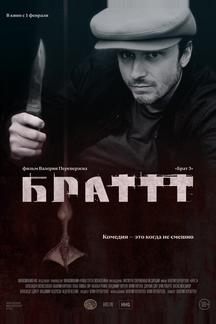 Брат 3
