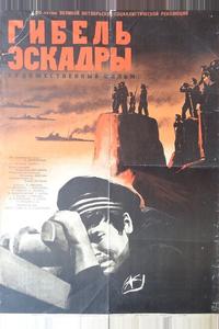 Гибель эскадры Гибель эскадры