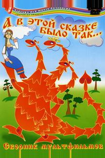 А в этой сказке было так