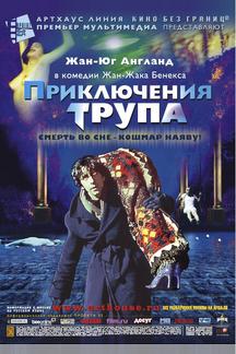Приключения трупа