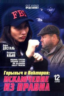 Горыныч и Виктория