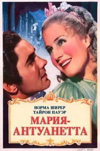 Мария-Антуанетта Мария-Антуанетта