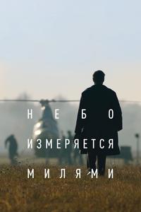Небо измеряется милями Небо измеряется милями