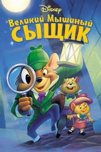 Великий мышиный сыщик Великий мышиный сыщик