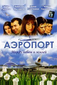 Аэропорт Аэропорт