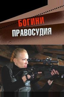 Богини правосудия