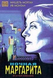 Ночная Маргарита Ночная Маргарита
