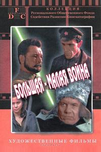 Большая-малая война Большая-малая война