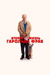 Вторая жизнь Гарольда Фрая Вторая жизнь Гарольда Фрая