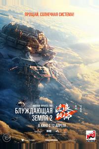 Блуждающая Земля 2 Блуждающая Земля 2