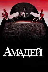 Амадей Амадей