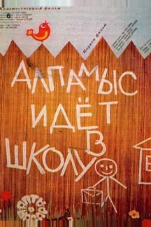 Алпамыс идёт в школу